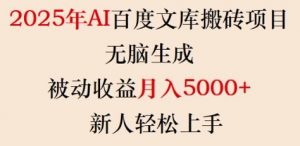 2025年AI百度文库搬砖项目，无脑生成，被动收益月入5k+，新人轻松上手-爱找项目网
