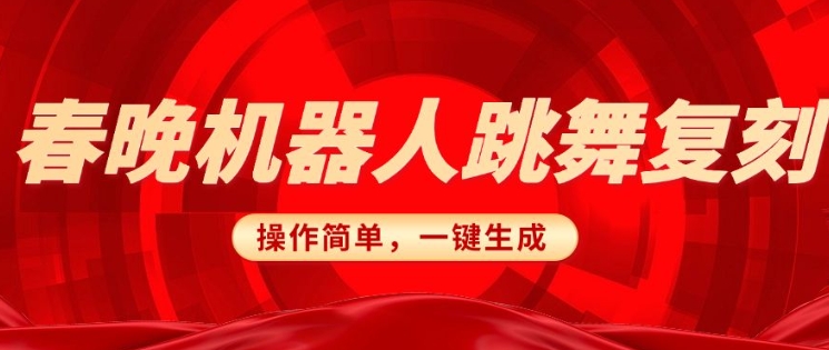 春晚机器人复刻，AI机器人搞怪赛道，操作简单适合，一键去重，无脑搬运实现日入3张(详细教程)-爱找项目网