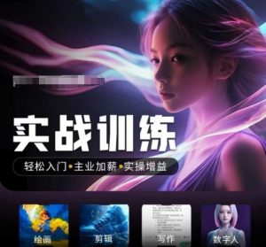 人工智能实战训练营，​轻松入门+主业加薪+实操增益，​普通人都要把握的风口机遇-爱找项目网