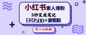 小红书素人爆粉，3秒完成笔记，日引500+兼职粉，月入5位数-爱找项目网