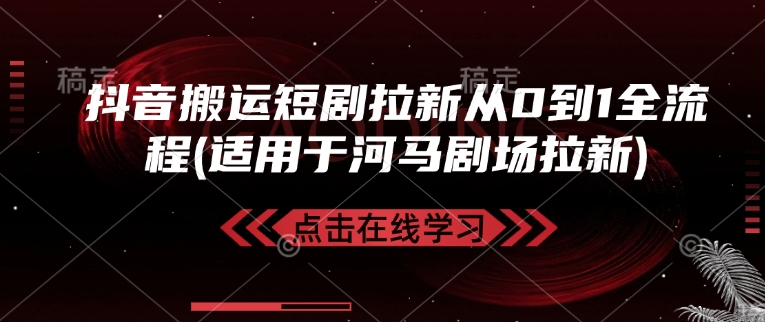 抖音搬运短剧拉新从0到1全流程(适用于河马剧场拉新)-爱找项目网