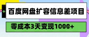 百度网盘扩容信息差项目，零成本，3天变现1k，详细实操流程-爱找项目网