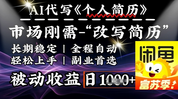 史诗级，AI全自动优化简历，一分钟完成交付，结合人人刚需，轻松日入多张-爱找项目网