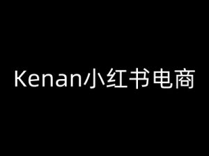 Kenan小红书电商-kenan小红书教程-爱找项目网