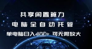 共享闲置算力，电脑全自动托管， 单机日入1张，可矩阵放大【揭秘】-爱找项目网