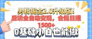 男粉项目2.0升级版！后端全自动变现，合规日赚1500+，7天干粉矩阵起号...-爱找项目网