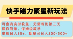 快手磁力新玩法，可查询实时收益，单机30+，批量可日入3到5张【揭秘】-爱找项目网