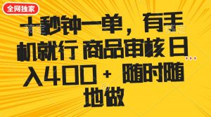 十秒钟一单 有手机就行 随时随地可以做的薅羊毛项目 单日收益400+-爱找项目网