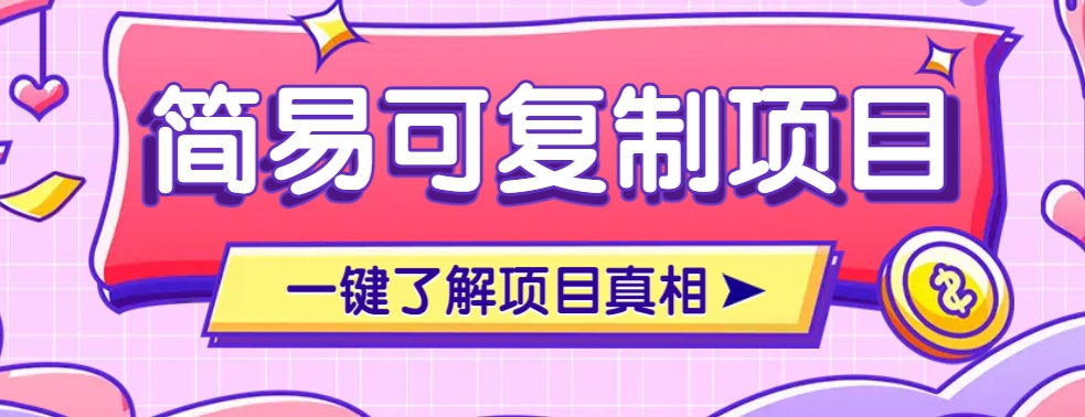 简易可复制的小众项目，每天投入3分钟，单笔可达200+【附操作流程说明】-爱找项目网