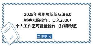 2025年短剧拉新新玩法，新手日入2000+，个人工作室可批量做【详细教程】-爱找项目网