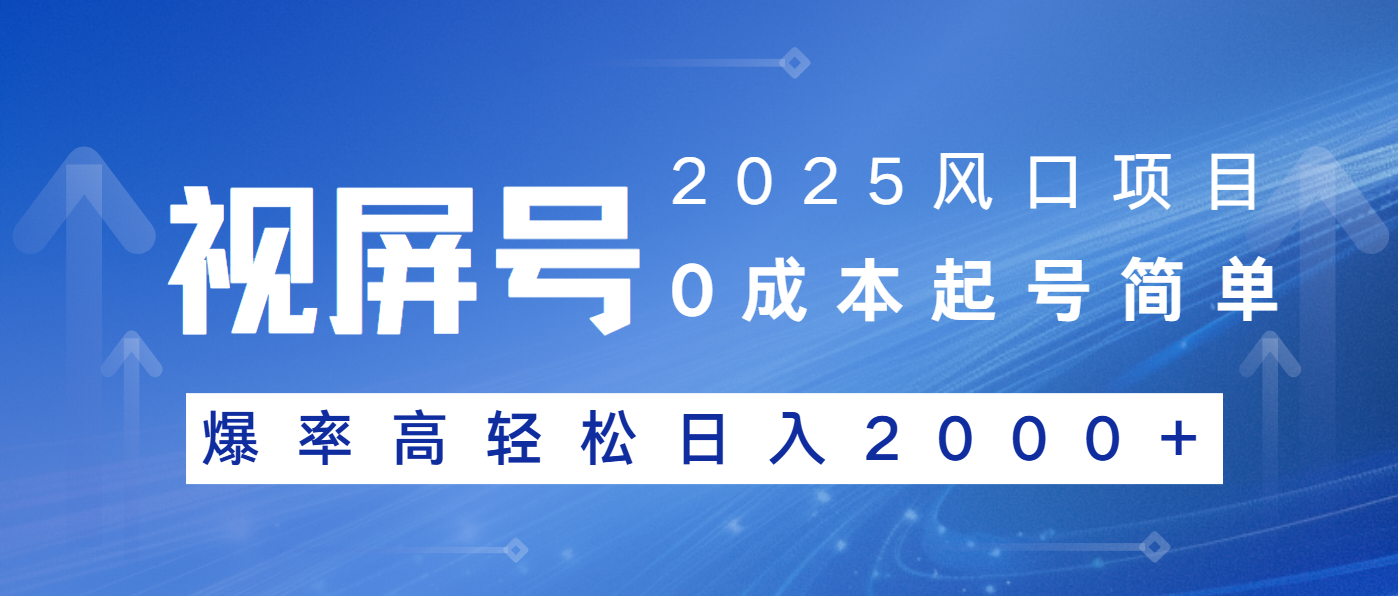 2025风口项目，视频号带货，起号简单，爆率高轻松日入2000+-爱找项目网
