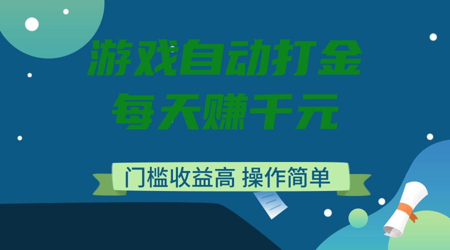游戏自动打金，每天赚千元，门槛收益高，操作简单-爱找项目网