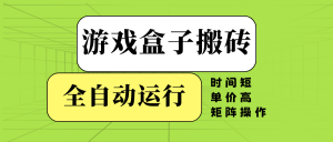 游戏盒子全自动搬砖，时间短、单价高，矩阵操作-爱找项目网