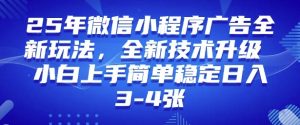 2025年微信小程序最新玩法纯小白易上手，稳定日入多张，技术全新升级【揭秘】-爱找项目网