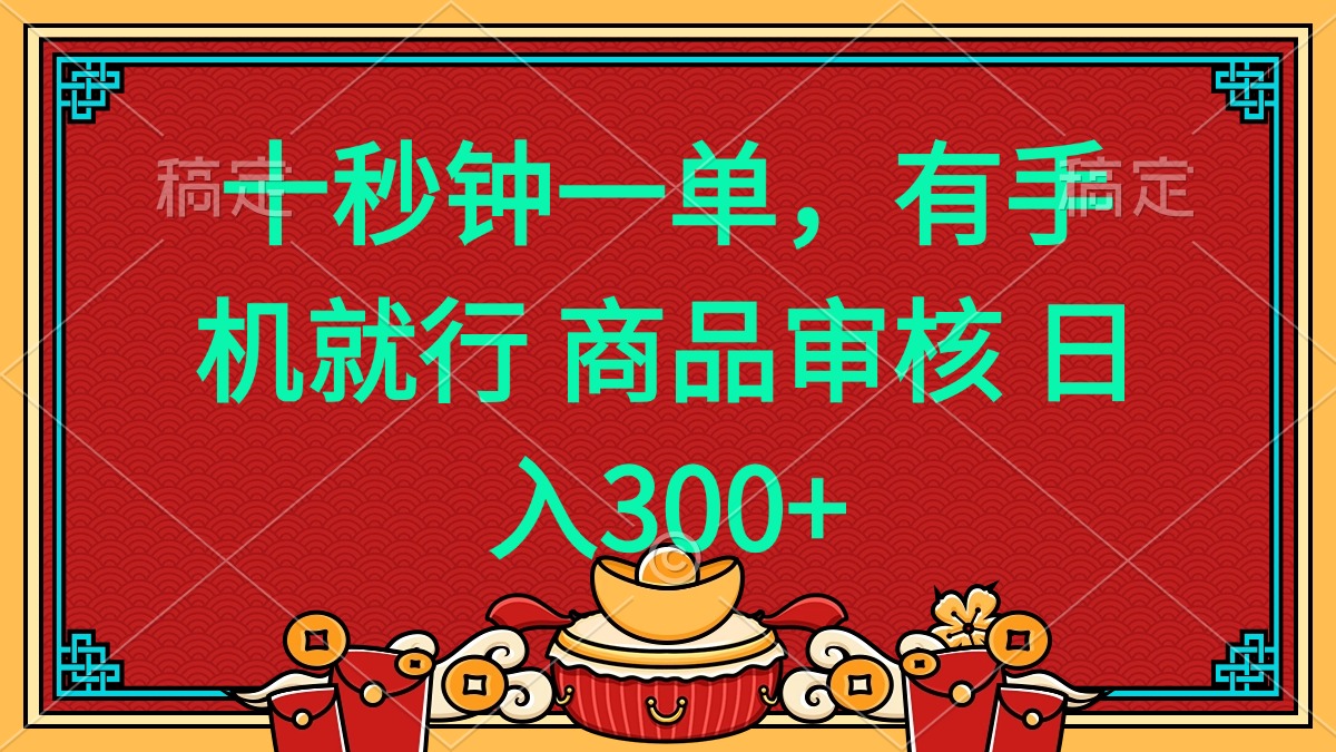 十秒钟一单 有手机就行 随时随地都能做的薅羊毛项目 日入400+-爱找项目网