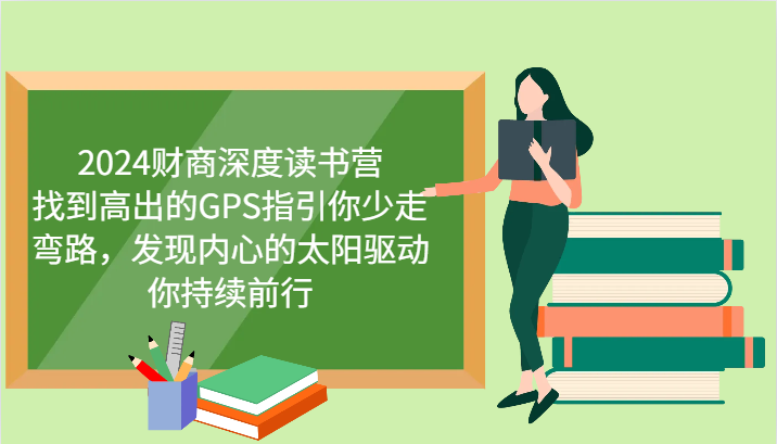 财商深度读书营，找到高出的GPS指引你少走弯路，发现内心的太阳驱动你持续前行 更新-爱找项目网