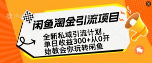 闲鱼淘金私域引流计划,从0开始玩转闲鱼,副业也可以挣到全职的工资-爱找项目网