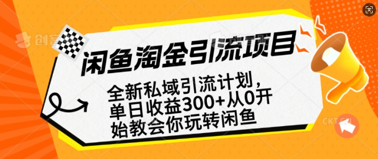 闲鱼淘金私域引流计划，从0开始玩转闲鱼，副业也可以挣到全职的工资-爱找项目网