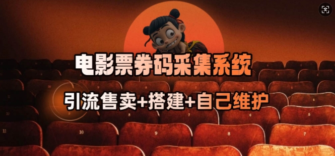 电影票券码采集系统_从商户放单转型做抢单达人-爱找项目网