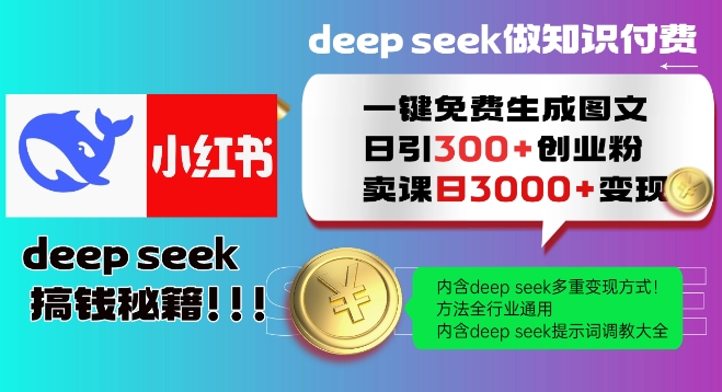 Deepseek一键免费生成小红书图文日引300+创业粉，日变现多张教程，方法全行业通用！-爱找项目网