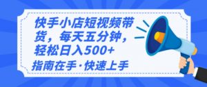 2025最新快手小店运营，单日变现500+  新手小白轻松上手！-爱找项目网
