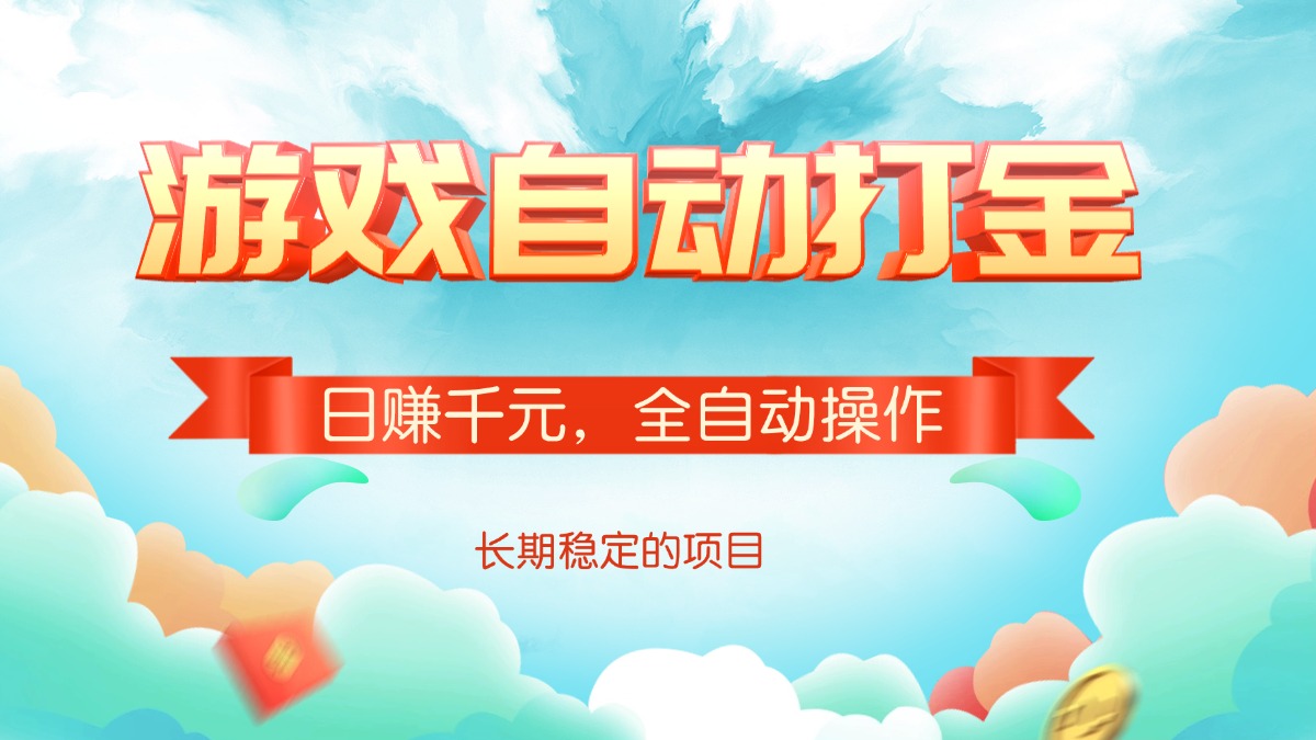 游戏自动打金，日赚千元，全自动操作-爱找项目网