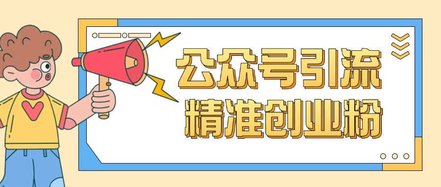 公众号引流创业粉玩法，0基础即可轻松掌握流量-爱找项目网