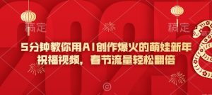 5分钟教你用AI创作爆火的萌娃新年祝福视频，春节流量轻松翻倍-爱找项目网