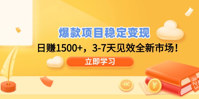 爆款项目稳定变现，日赚1500+，3-7天见效全新市场！-爱找项目网