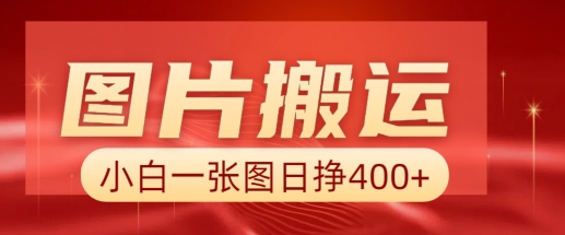 图片搬运+AI，小白也可靠一张图日入4张，详细实操流程-爱找项目网