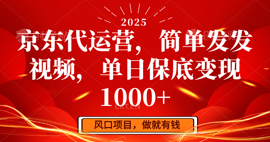 京东代运营，简单发发视频，单日保底变现1000+-爱找项目网