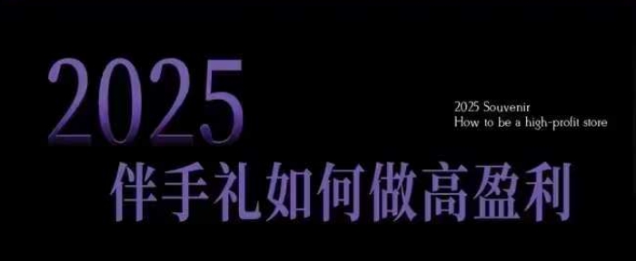 2025伴手礼如何做高盈利门店，小白保姆级伴手礼开店指南，伴手礼最新实战10大攻略，突破获客瓶颈-爱找项目网