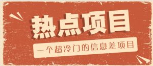一个超冷门的信息差项目，出售各种协议模板，一个月收益竟高达20000+-爱找项目网