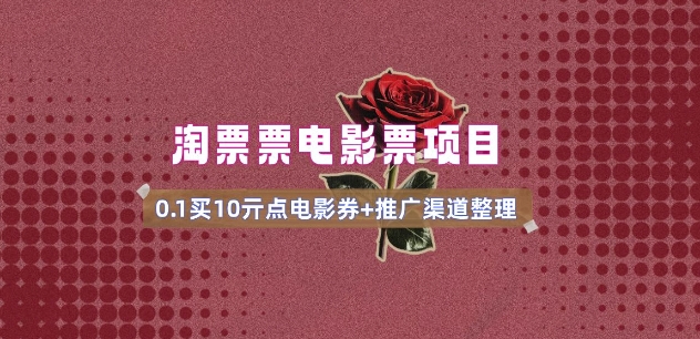 电影票无门槛券推广_0.1亓买10亓无门槛+渠道入口(v1.0版教程)-爱找项目网