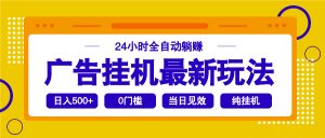 2025广告挂机最新玩法，24小时全自动躺赚-爱找项目网