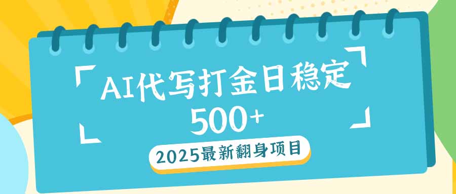 2025最新AI打金代写日稳定500+：2025最新翻身项目-爱找项目网