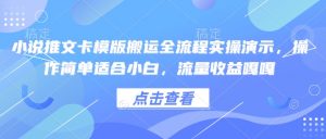 小说推文卡模版搬运全流程实操演示，操作简单适合小白，流量收益嘎嘎-爱找项目网