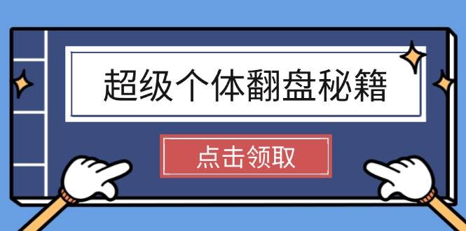 超级个体翻盘秘籍：掌握社会原理，开启无限游戏之旅，学会创造财富-爱找项目网