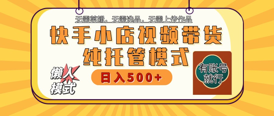 快手小店代运营躺赚项目 二八分成 长期稳定 保底月入3k+-爱找项目网