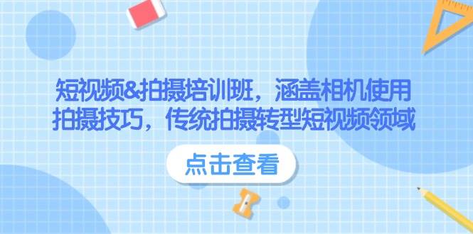 短视频&拍摄培训班，涵盖相机使用、拍摄技巧，传统拍摄转型短视频领域-爱找项目网