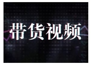 原创短视频带货10步法，短视频带货模式分析 提升短视频数据的思路以及选品策略等-爱找项目网
