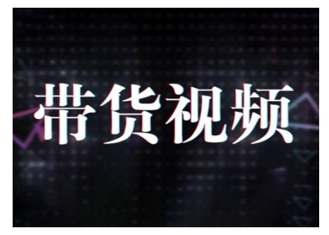 原创短视频带货10步法，短视频带货模式分析 提升短视频数据的思路以及选品策略等-爱找项目网