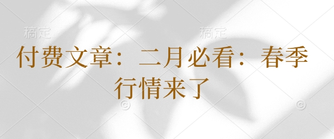 付费文章：二月必看：春季行情来了-爱找项目网