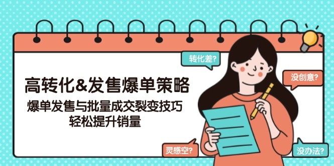 高转化&发售爆单策略，爆单发售与批量成交裂变技巧，轻松提升销量-爱找项目网