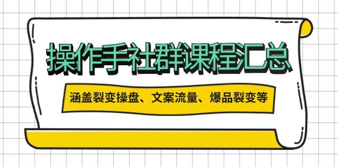 操盘手合伙人课程汇总：包含裂变操盘、文案流量、爆品裂变等多方面的内容-爱找项目网