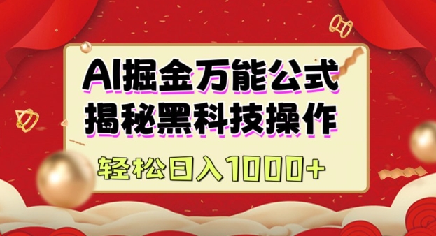 AI掘金实战营：揭秘黑科技操作，通过图文+视频内容作，真正实现日收益多张-爱找项目网