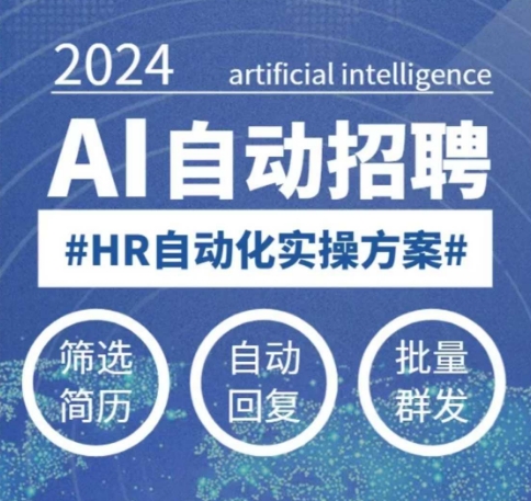 人人都可以学的AI自动化招聘课，0基础可学，人工智能自动招聘解放HR-爱找项目网