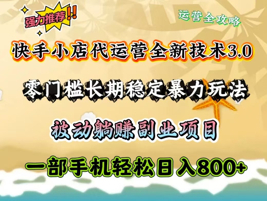 快手小店代运营全新技术3.0，零门槛长期稳定暴力玩法，被动躺赚一部手机轻松日入800+-爱找项目网