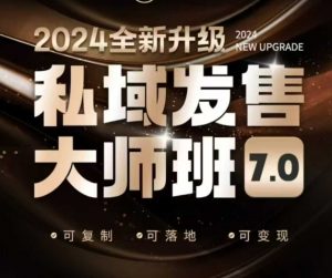 私域发售大师班7.0版，发售界鼻祖，又是一次升级迭代，从底层逻辑，到8大模型的细致落地讲解(录音)-爱找项目网