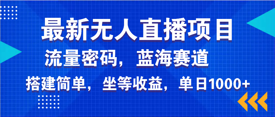 最新无人直播项目—美女电影游戏，轻松日入3000+，蓝海赛道流量密码，…-爱找项目网